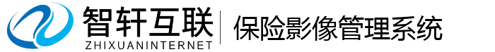 保险影像管理系统